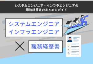 システムエンジニア・インフラエンジニア