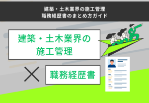 建築・土木業界の施工管理