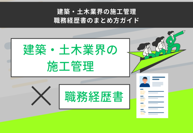 建築・土木業界の施工管理