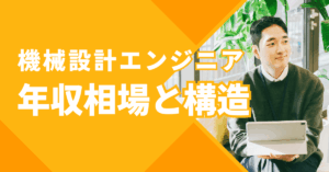 機械設計エンジニア