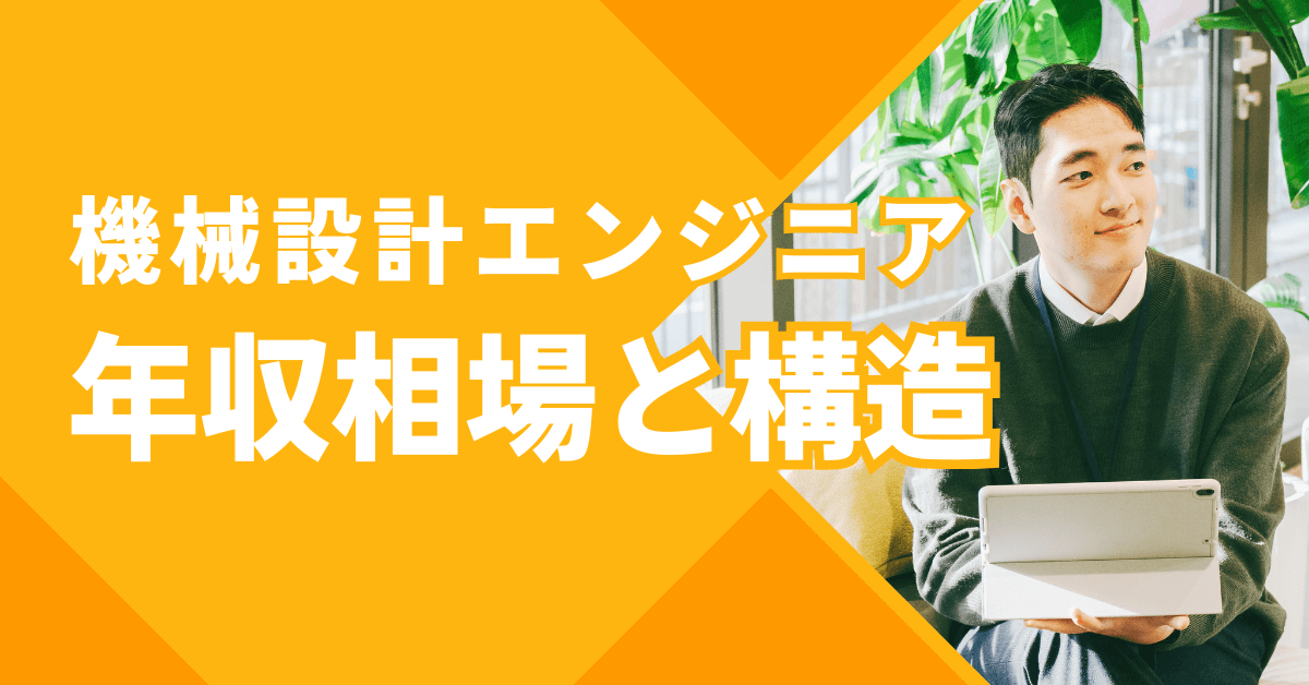 機械設計エンジニア