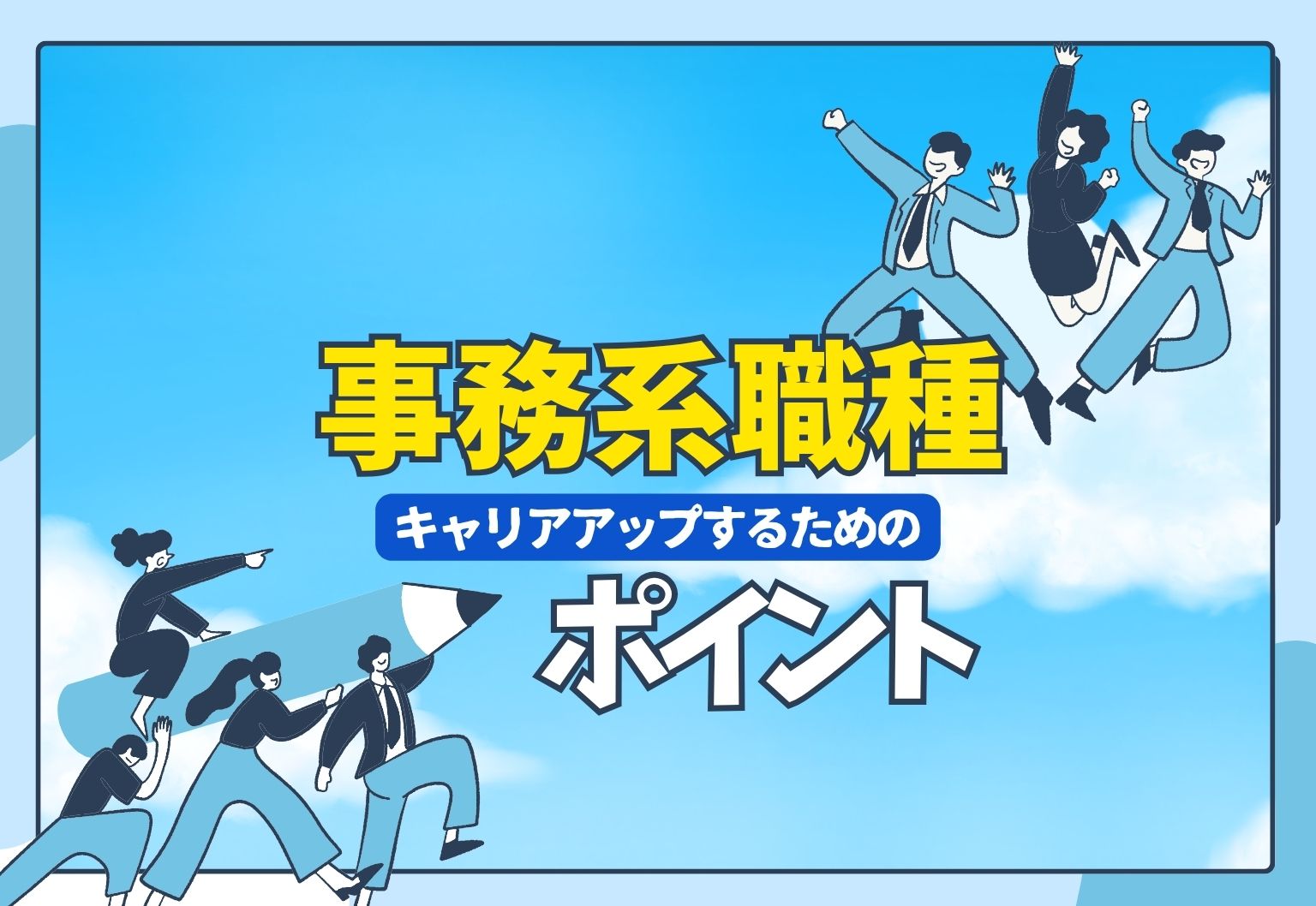 事務職イラスト　ジャンプする人