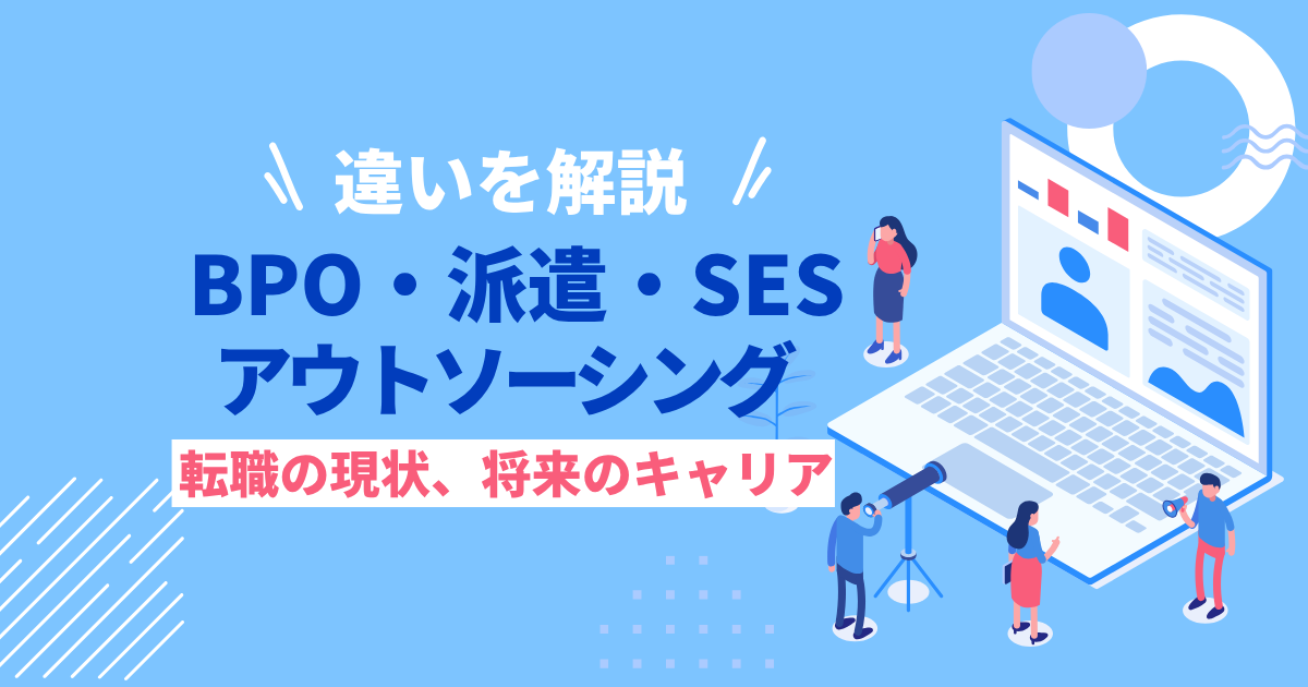 BPO　キャリアの違い